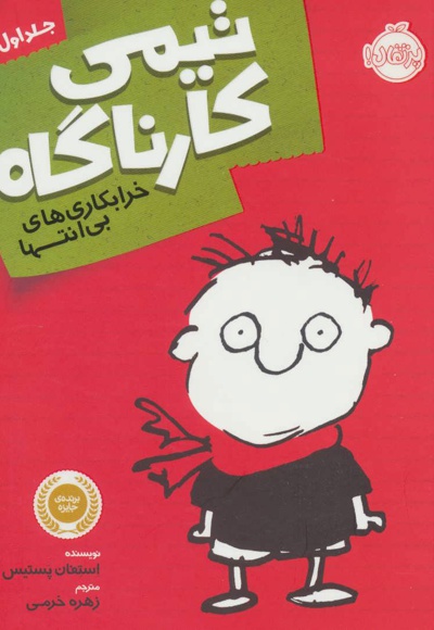 تیمی کارناگاه 1